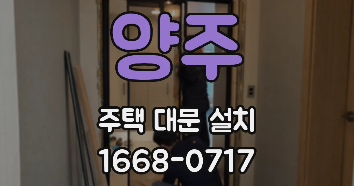 양주 주택 대문 설치