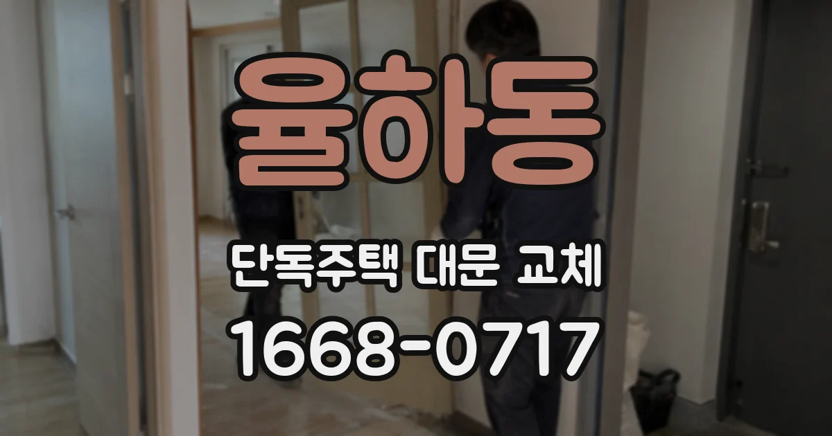 율하동 단독주택 대문 교체