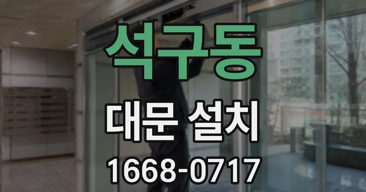 석구동 대문 설치