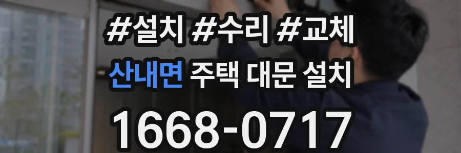 산내면 주택 대문 설치