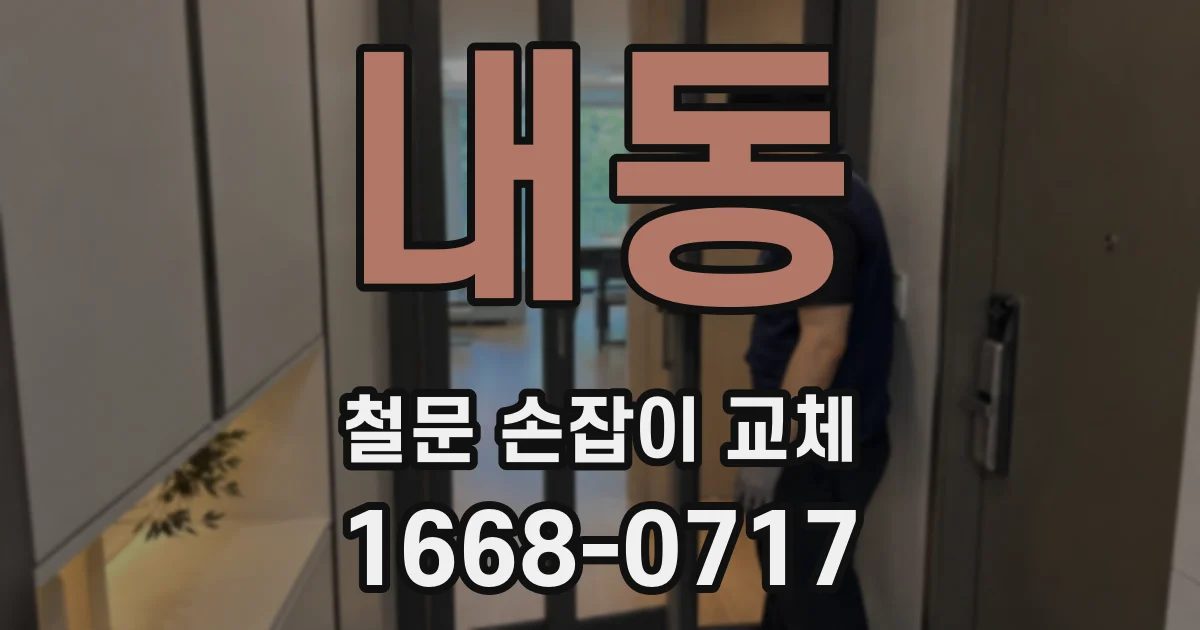 내동 철문 손잡이 교체