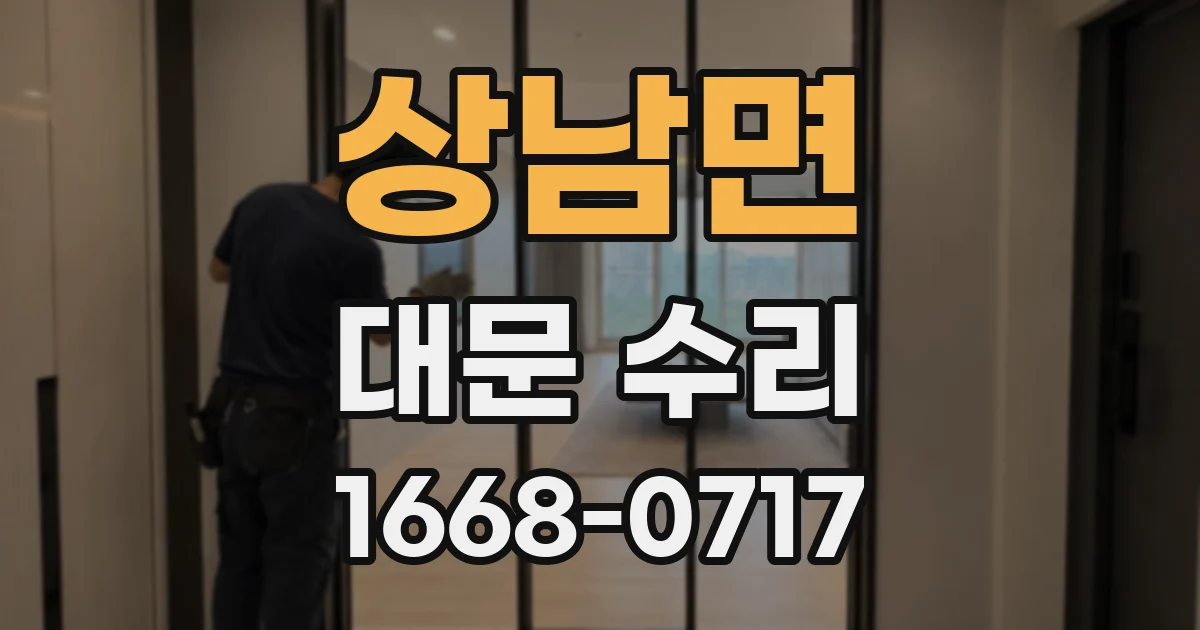 상남면 대문 수리