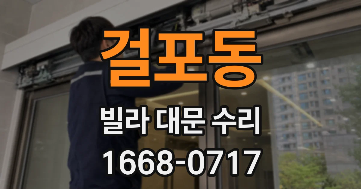걸포동 빌라 대문 수리