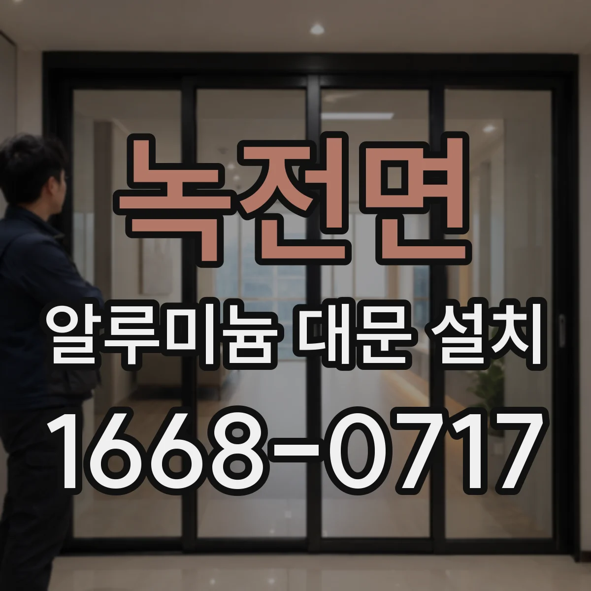녹전면 알루미늄 대문 설치