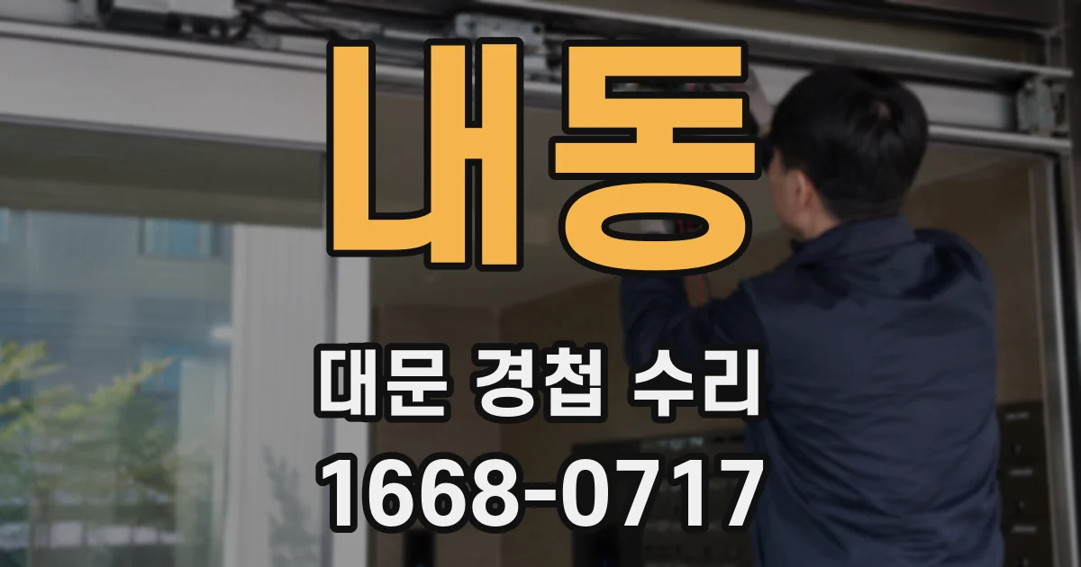 내동 대문 경첩 수리