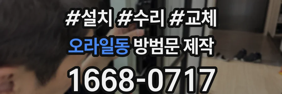 오라일동 방범문 제작