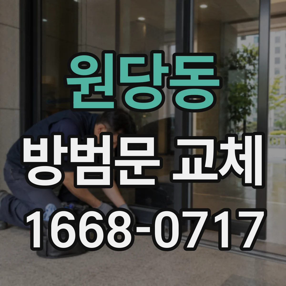 원당동 방범문 교체