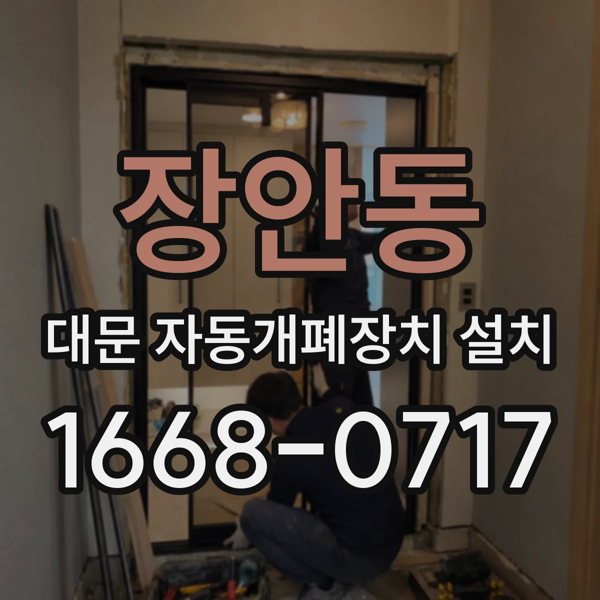 장안동 대문 자동개폐장치 설치