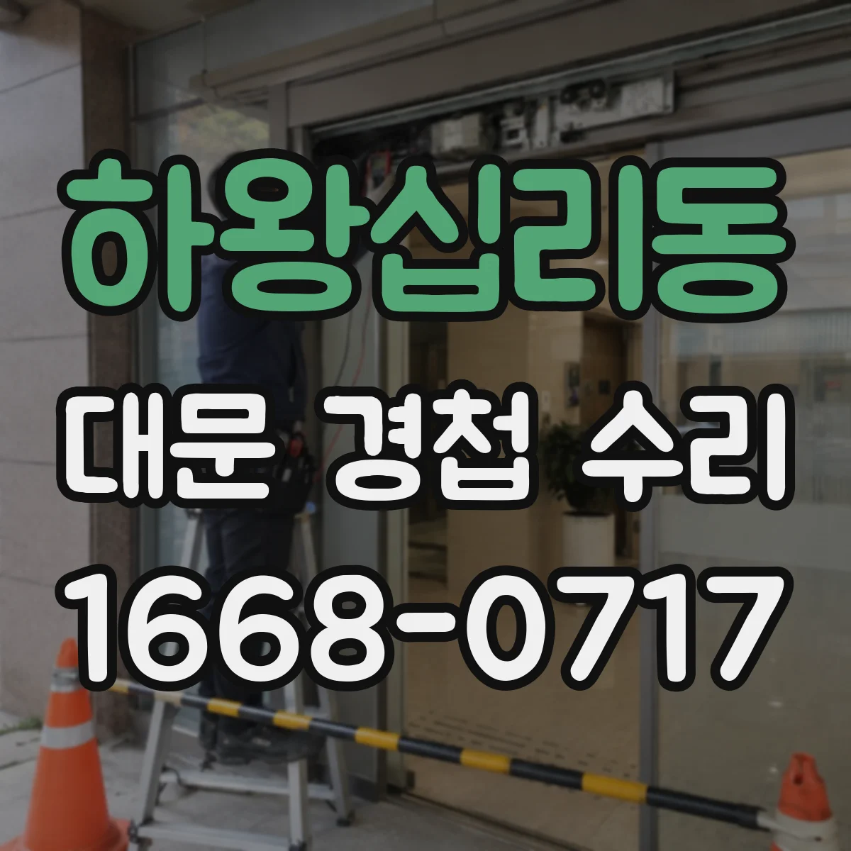 하왕십리동 대문 경첩 수리