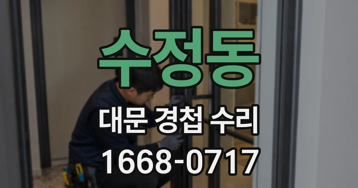수정동 대문 경첩 수리