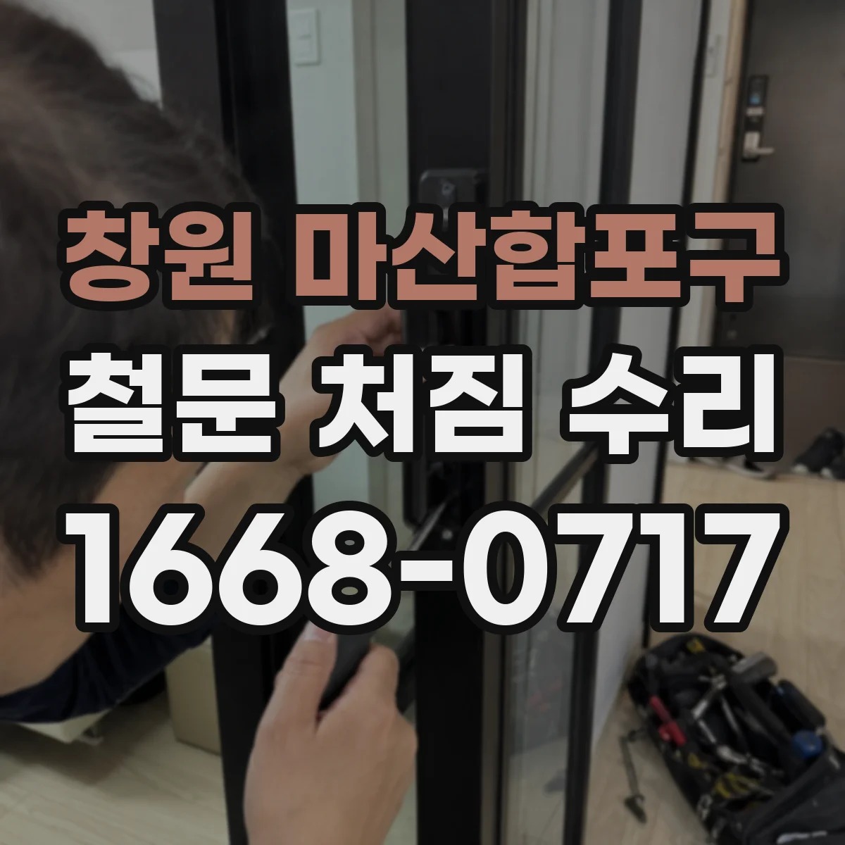 창원 마산합포구 철문 처짐 수리