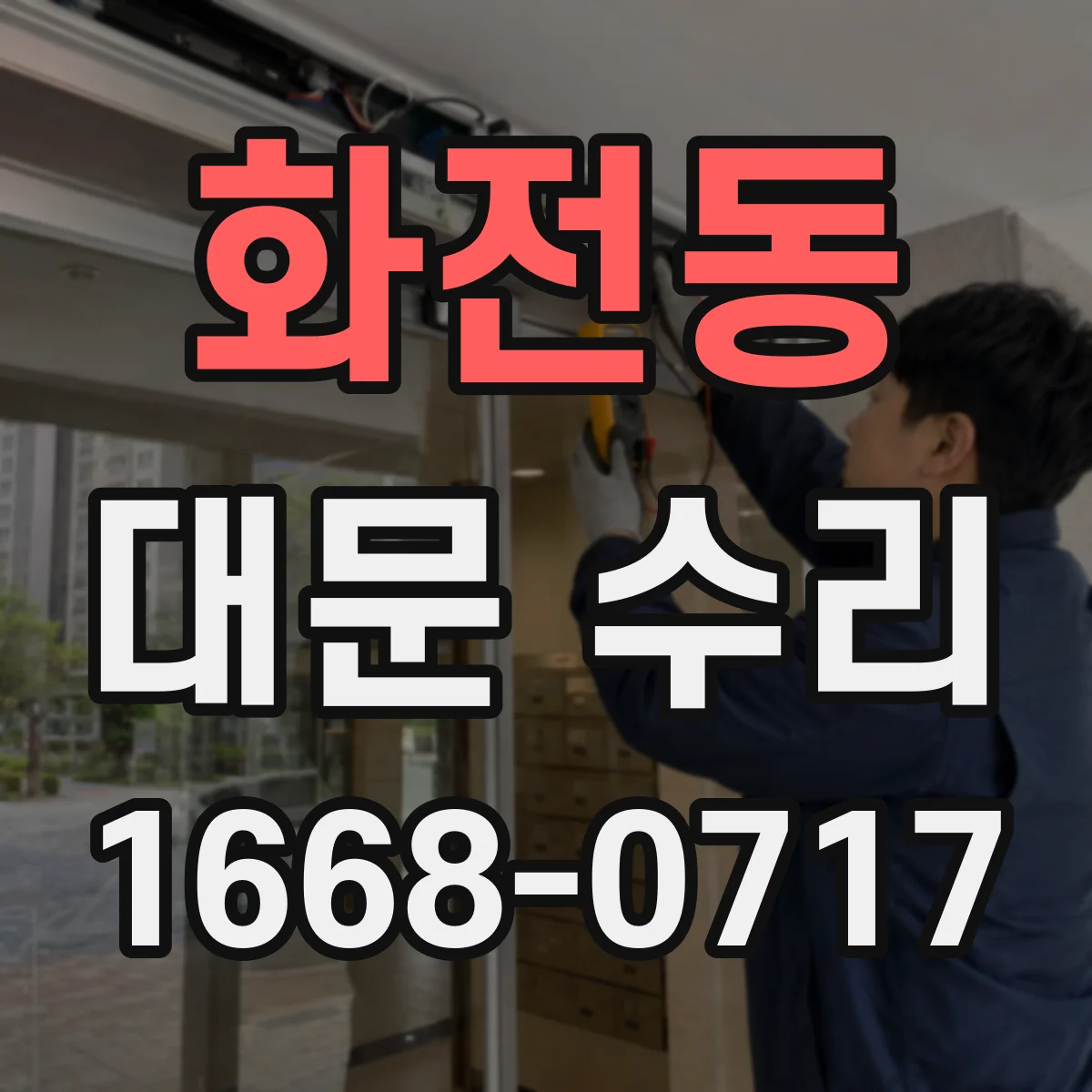 화전동 대문 수리