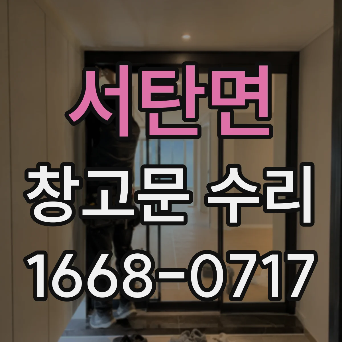 서탄면 창고문 수리
