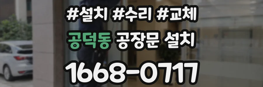 공덕동 공장문 설치