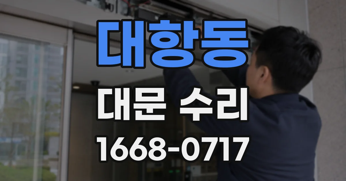 대항동 대문 수리