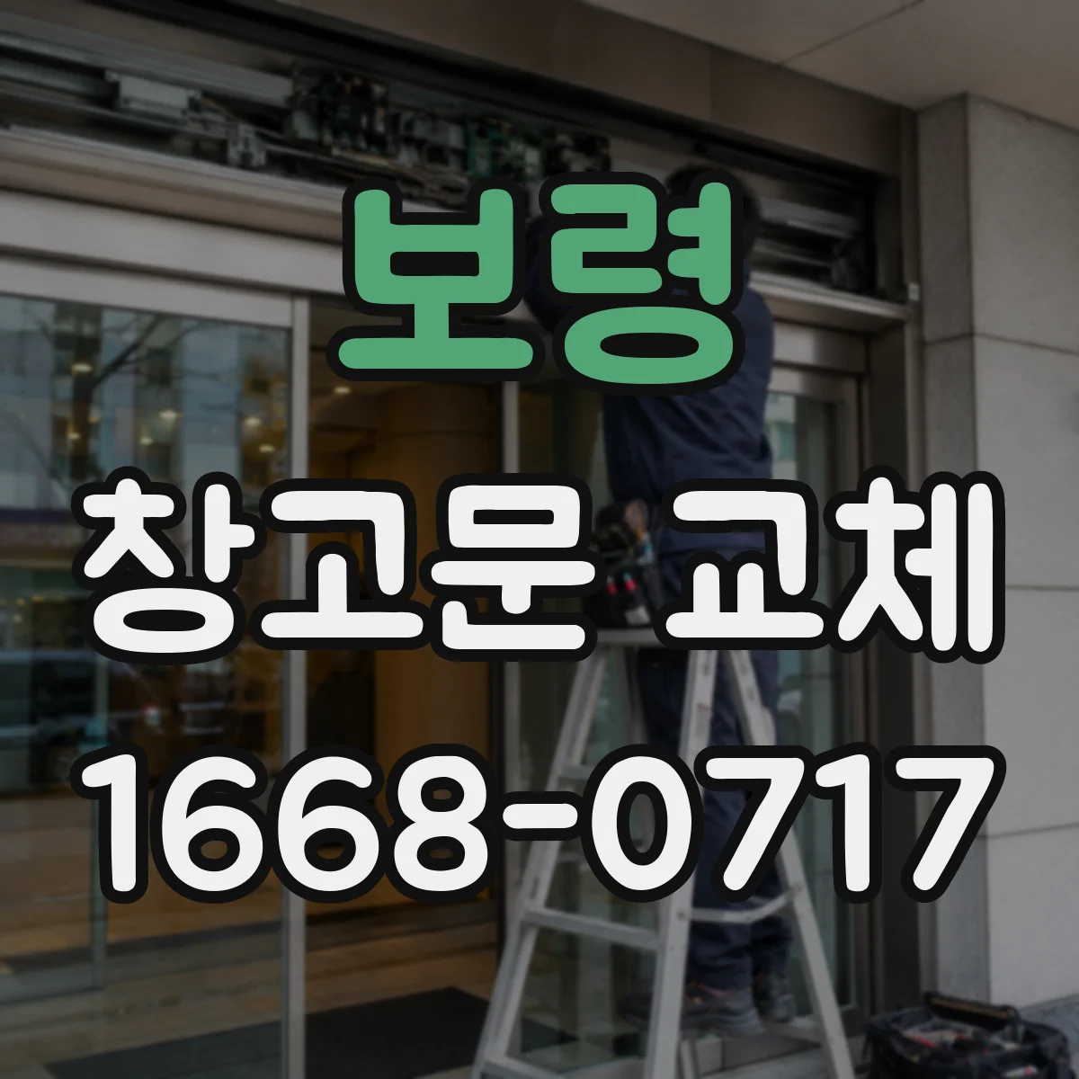 보령 창고문 교체