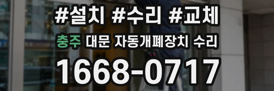 충주 대문 자동개폐장치 수리