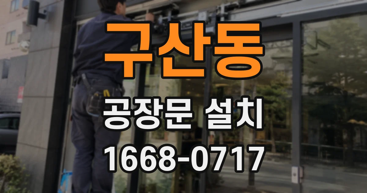 구산동 공장문 설치