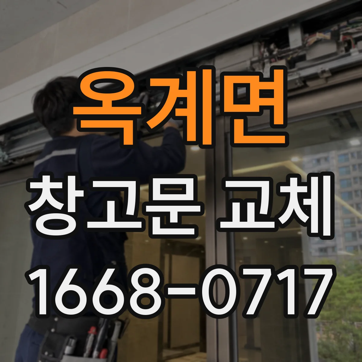 옥계면 창고문 교체
