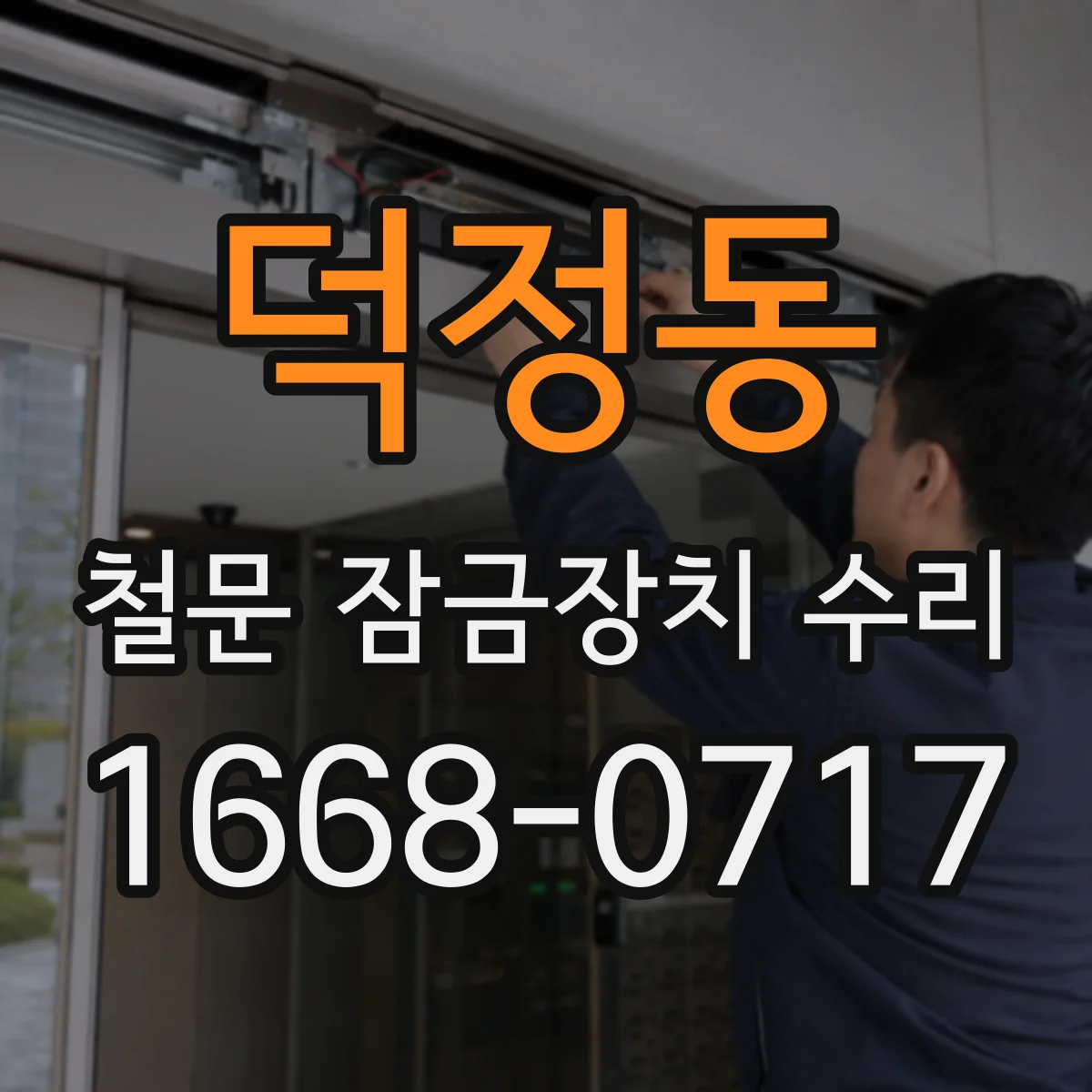 덕정동 철문 잠금장치 수리