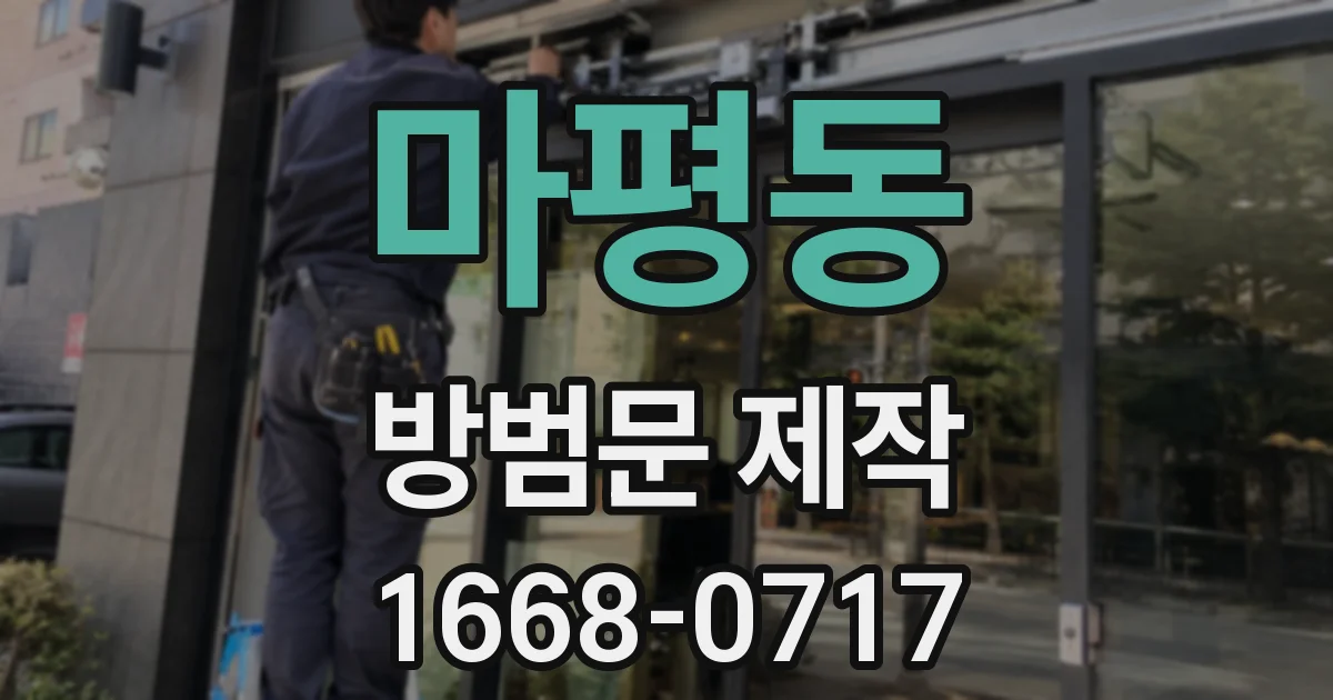 마평동 방범문 제작