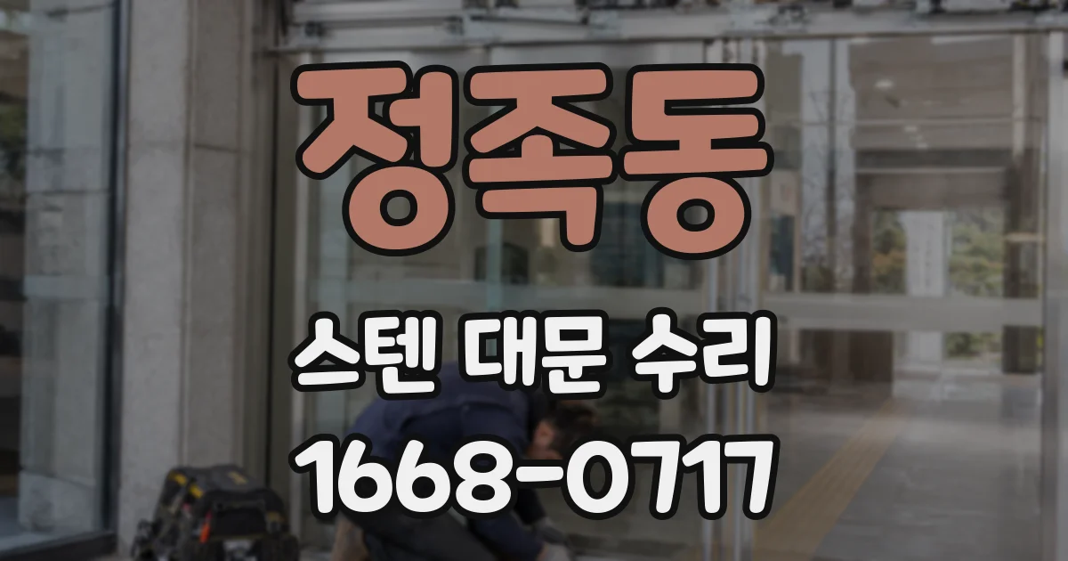 정족동 스텐 대문 수리