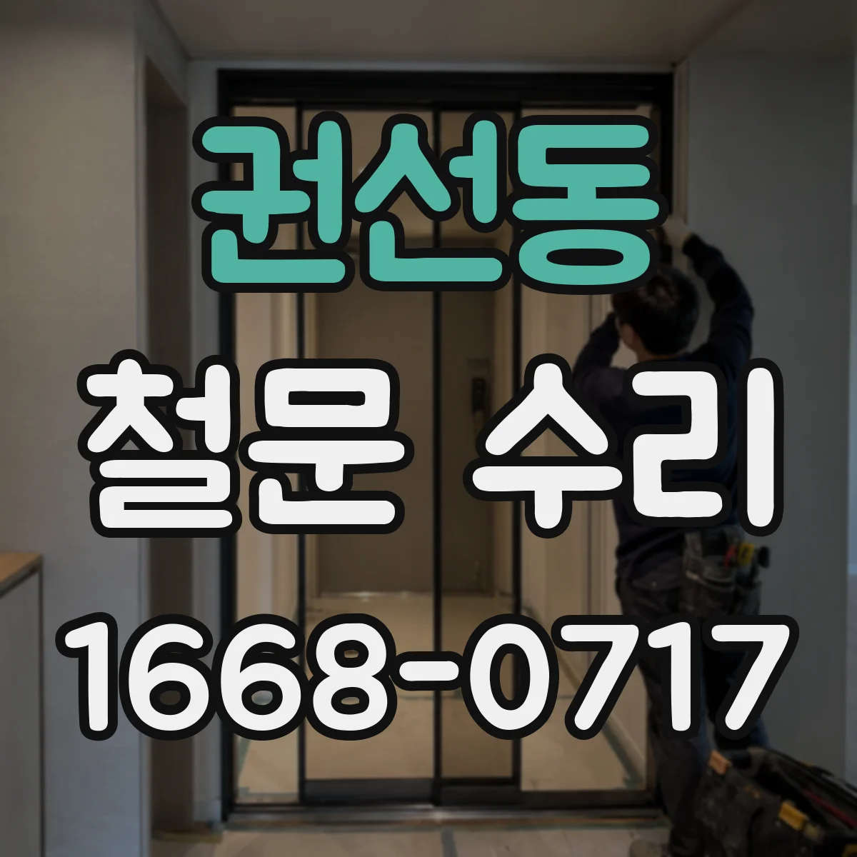 권선동 철문 수리