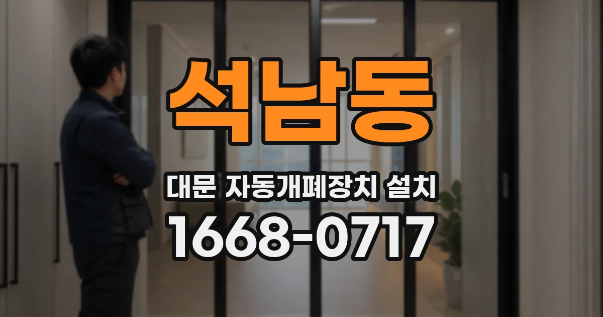 석남동 대문 자동개폐장치 설치