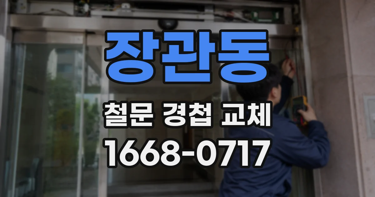 장관동 철문 경첩 교체