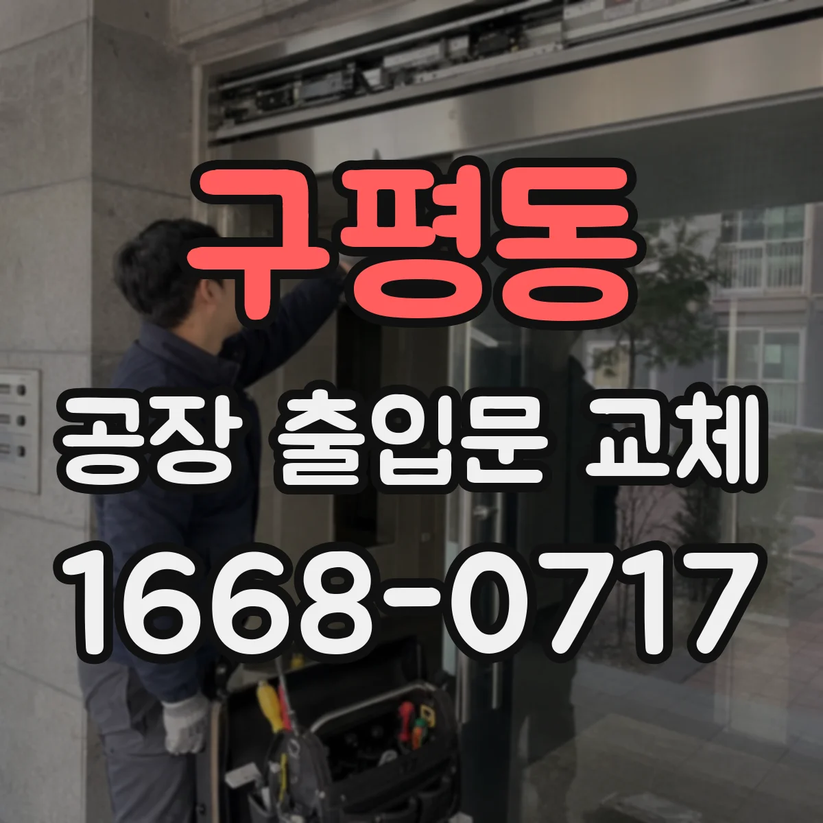 구평동 공장 출입문 교체
