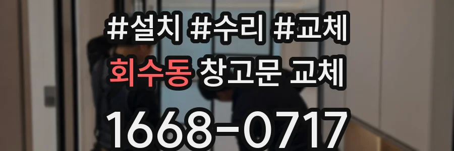 회수동 창고문 교체