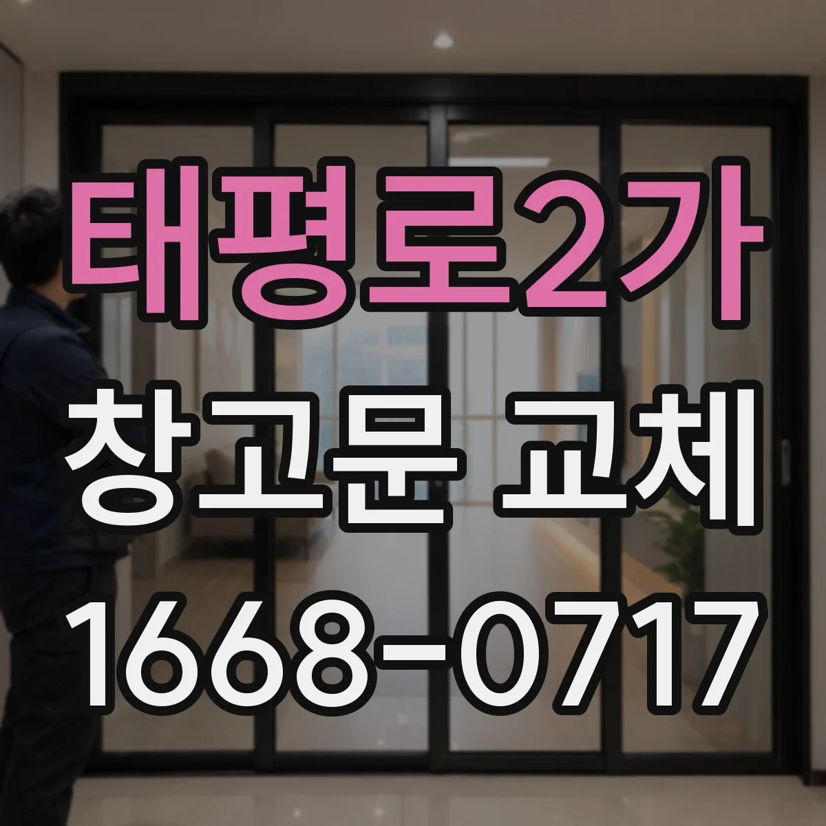 태평로2가 창고문 교체
