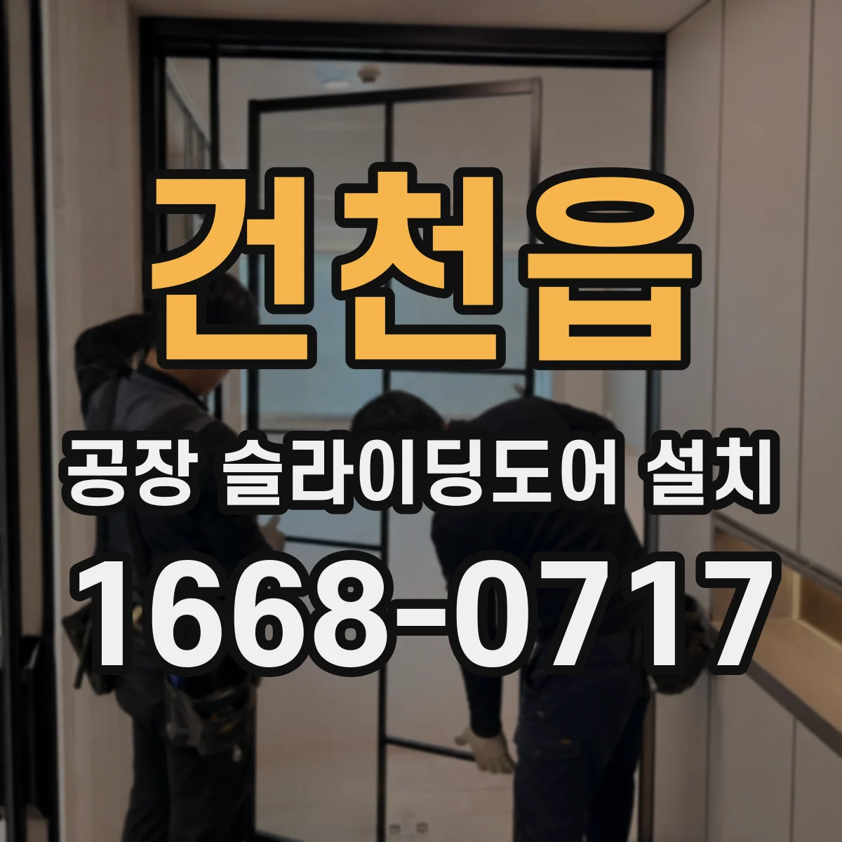 건천읍 공장 슬라이딩도어 설치