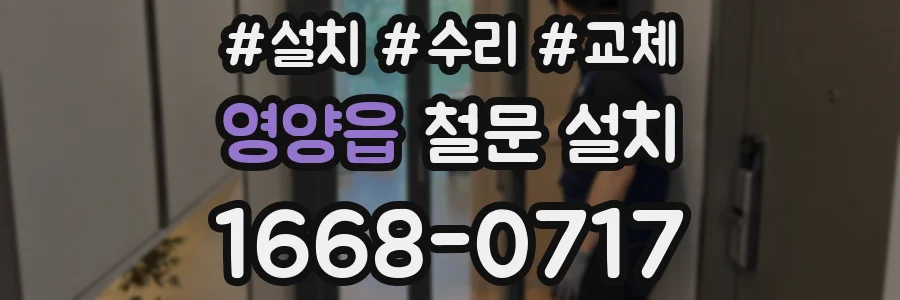 영양읍 철문 설치