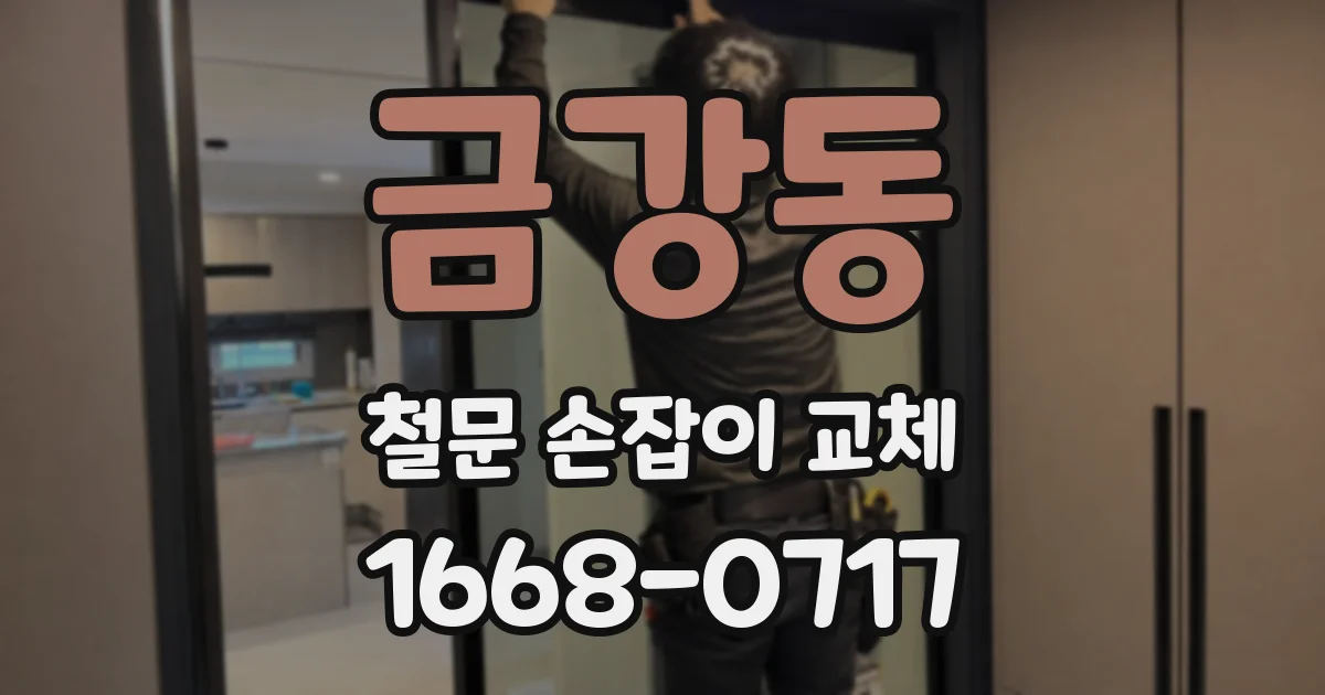 금강동 철문 손잡이 교체