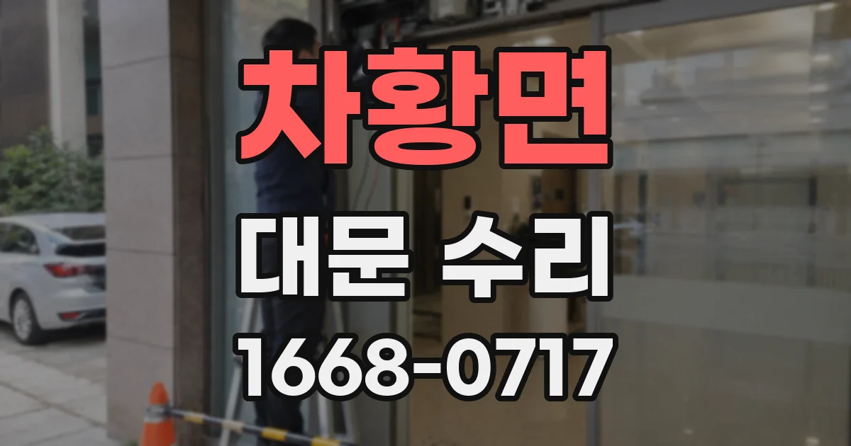차황면 대문 수리