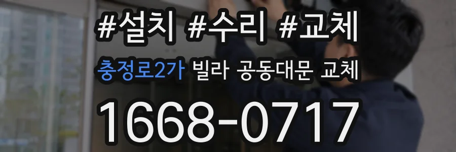 충정로2가 빌라 공동대문 교체