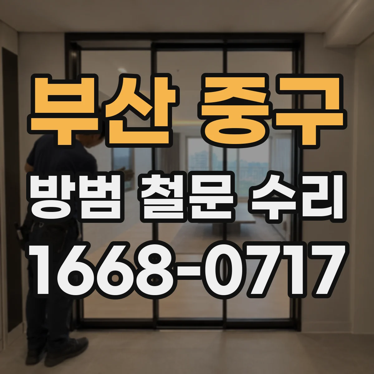 부산 중구 방범 철문 수리
