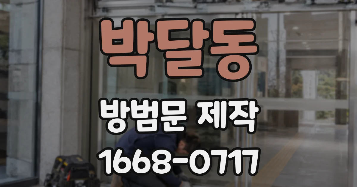 박달동 방범문 제작