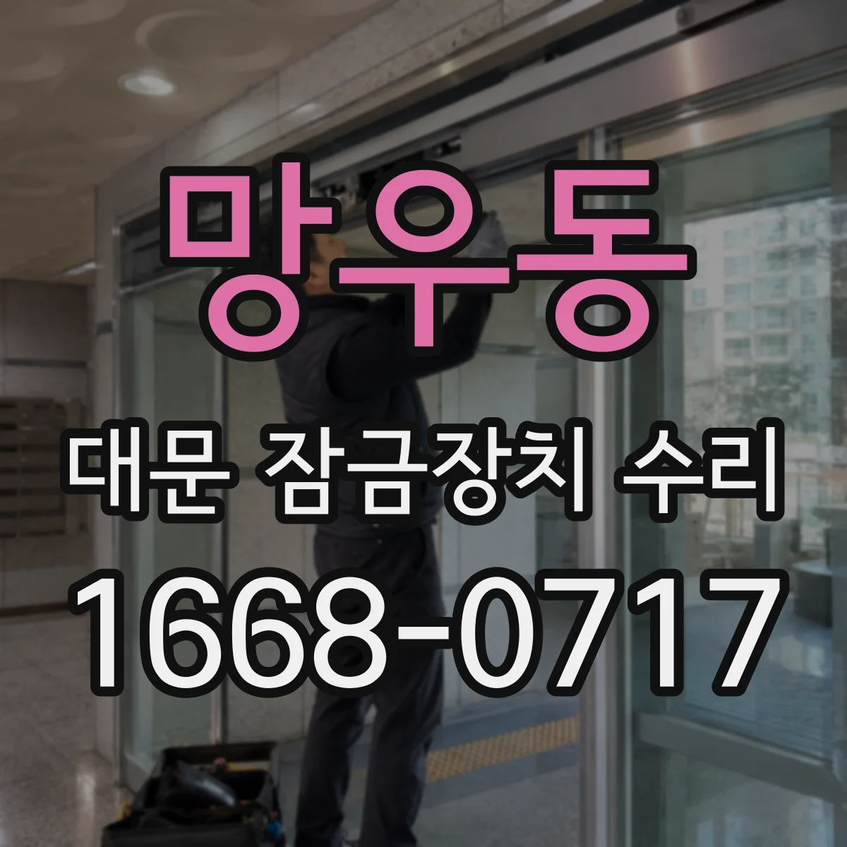 망우동 대문 잠금장치 수리