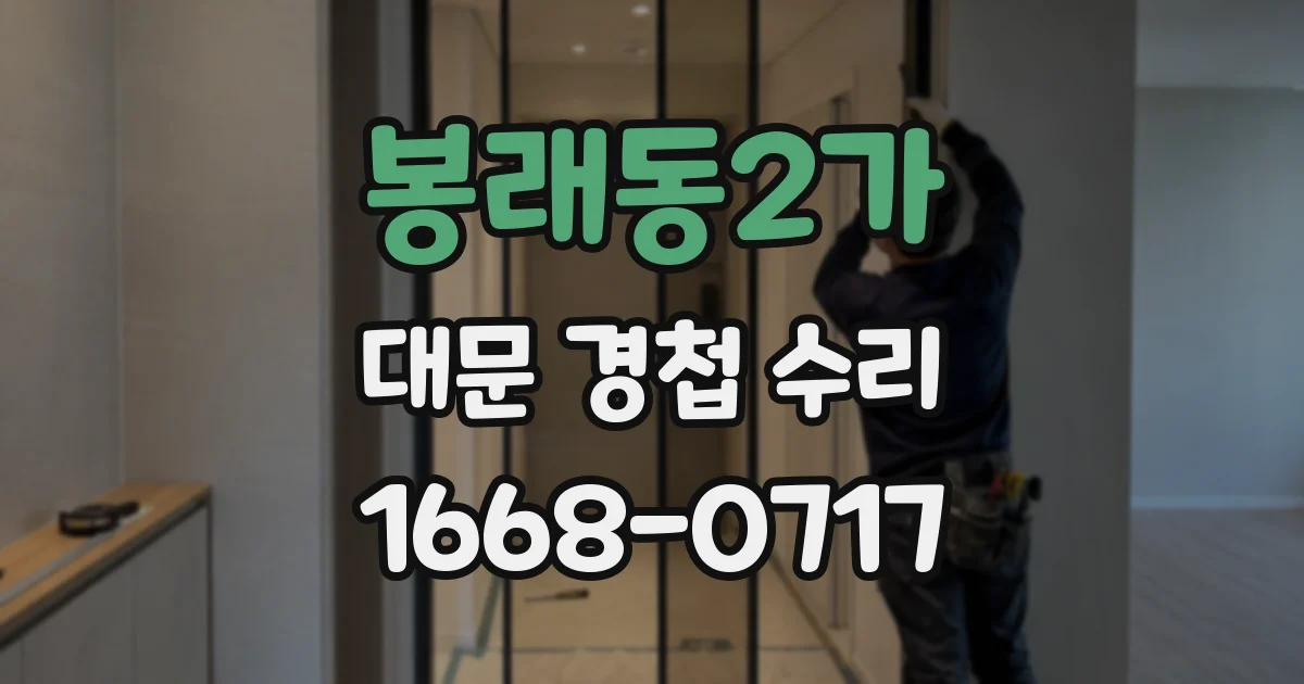 봉래동2가 대문 경첩 수리