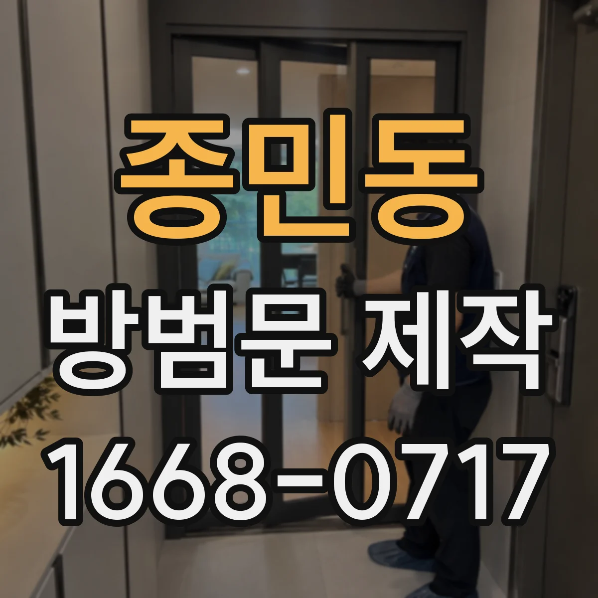 종민동 방범문 제작
