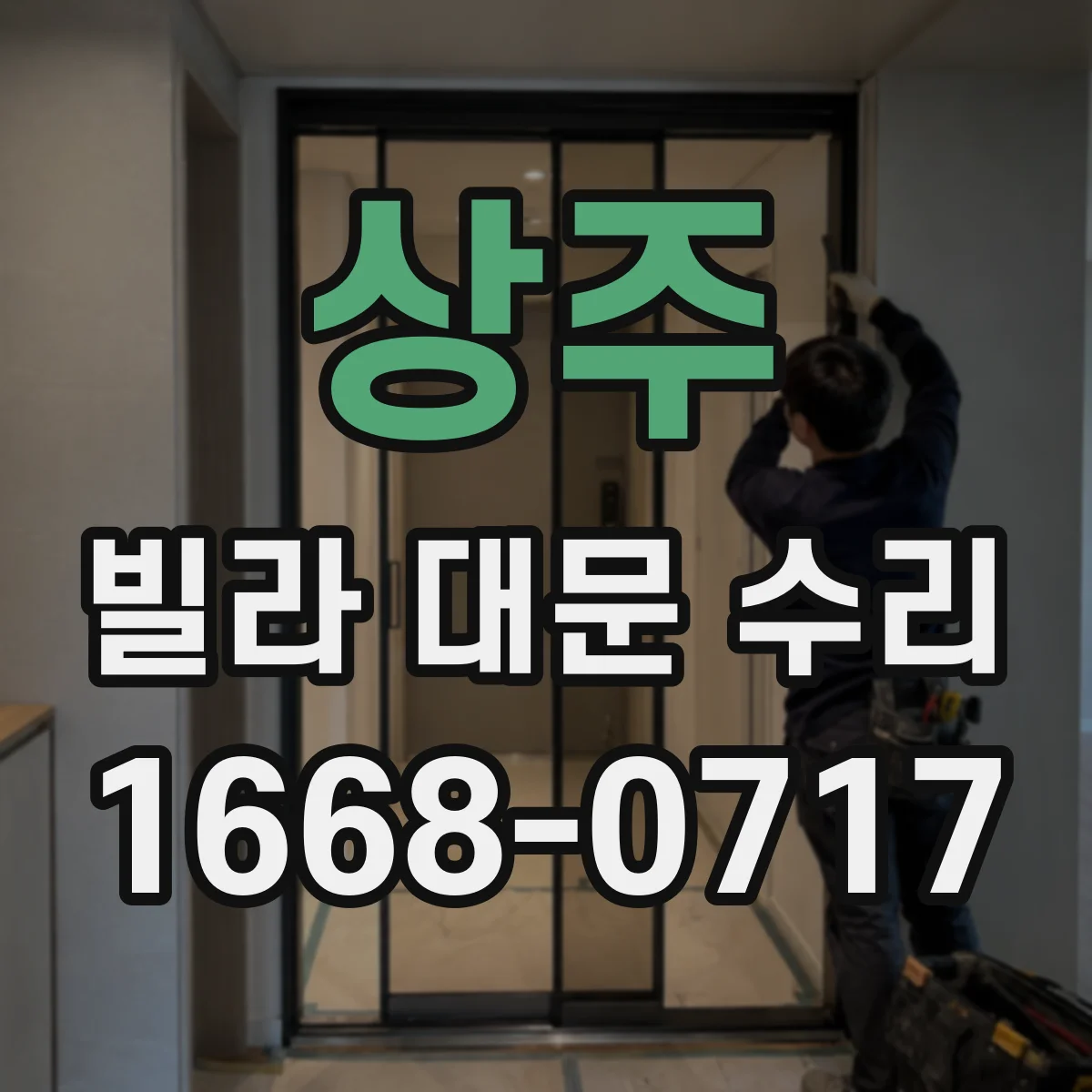 상주 빌라 대문 수리