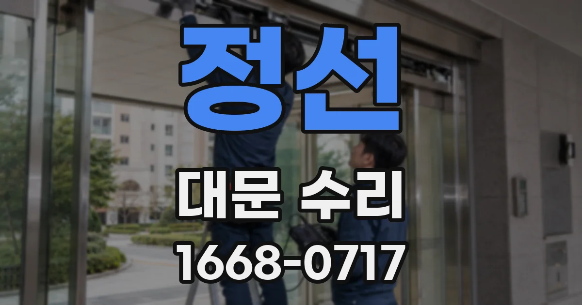 정선 대문 수리