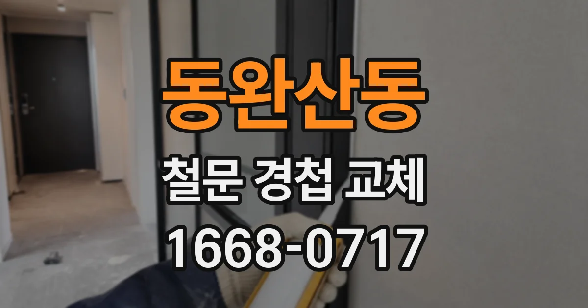 동완산동 철문 경첩 교체