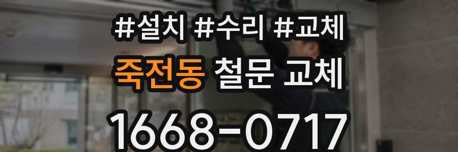 죽전동 철문 교체