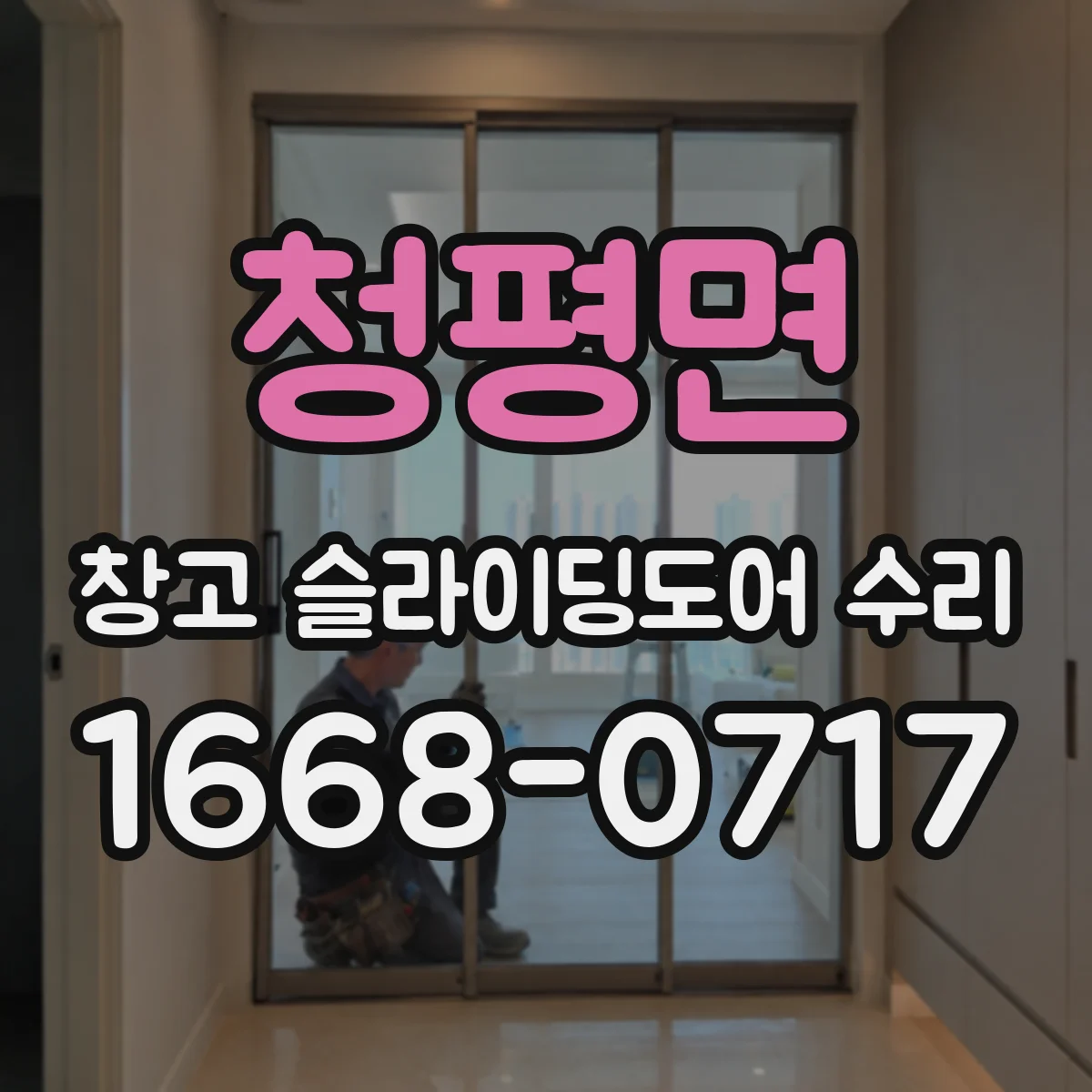 청평면 창고 슬라이딩도어 수리