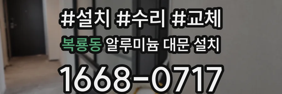 복룡동 알루미늄 대문 설치