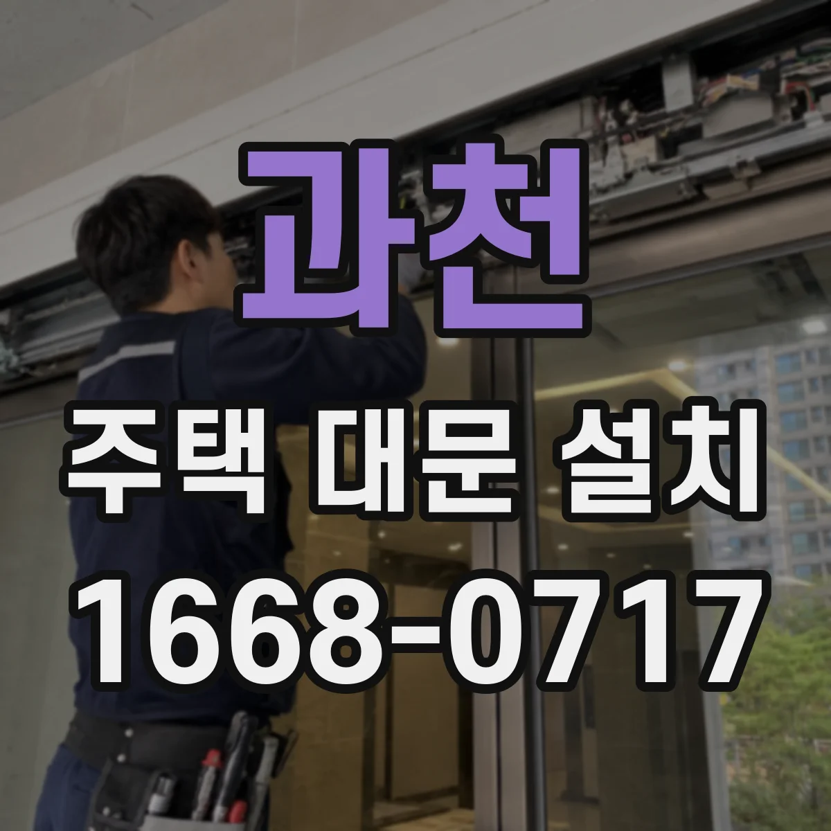 과천 주택 대문 설치