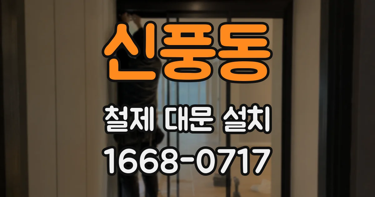 신풍동 철제 대문 설치